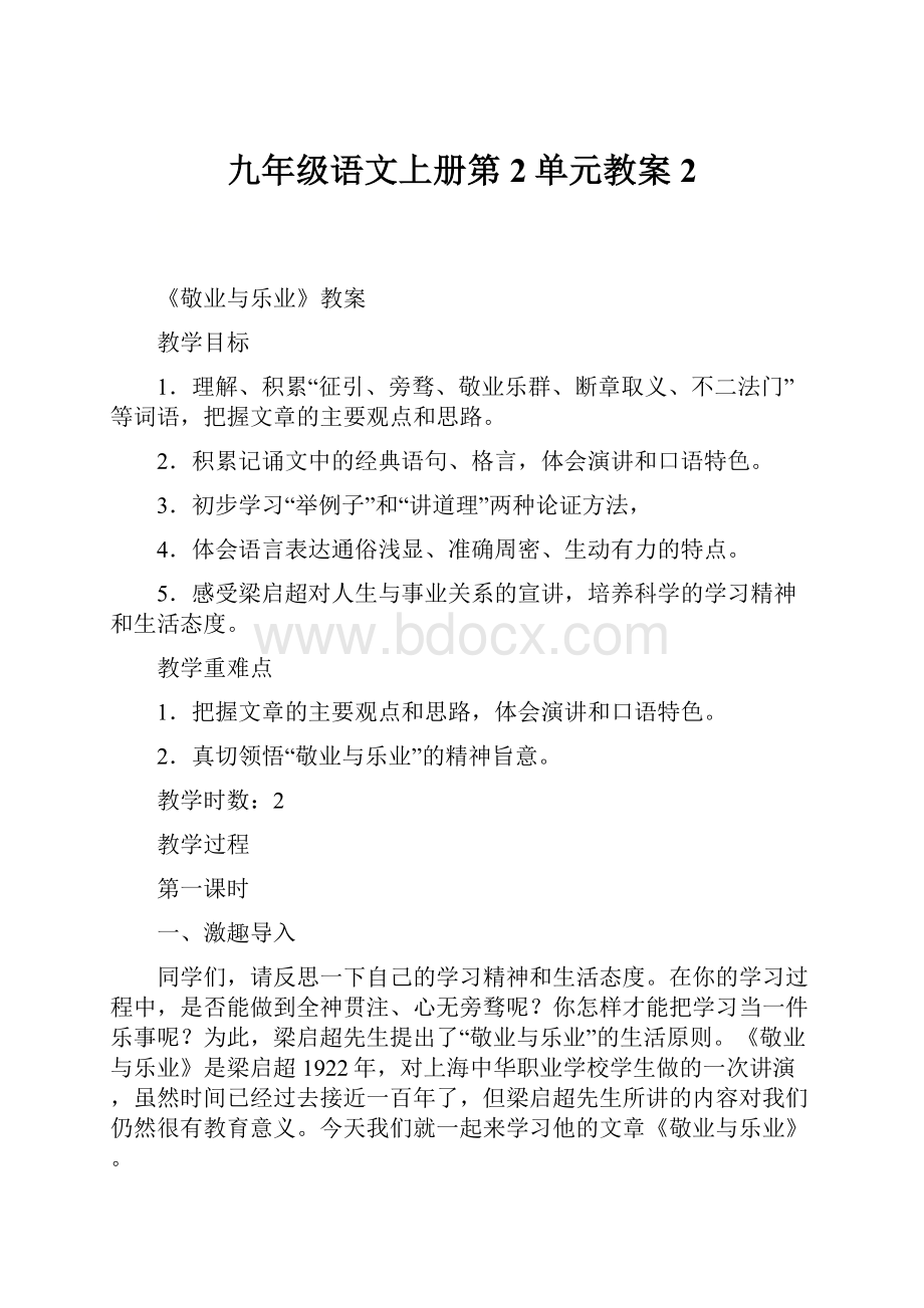 九年级语文上册第2单元教案 2.docx