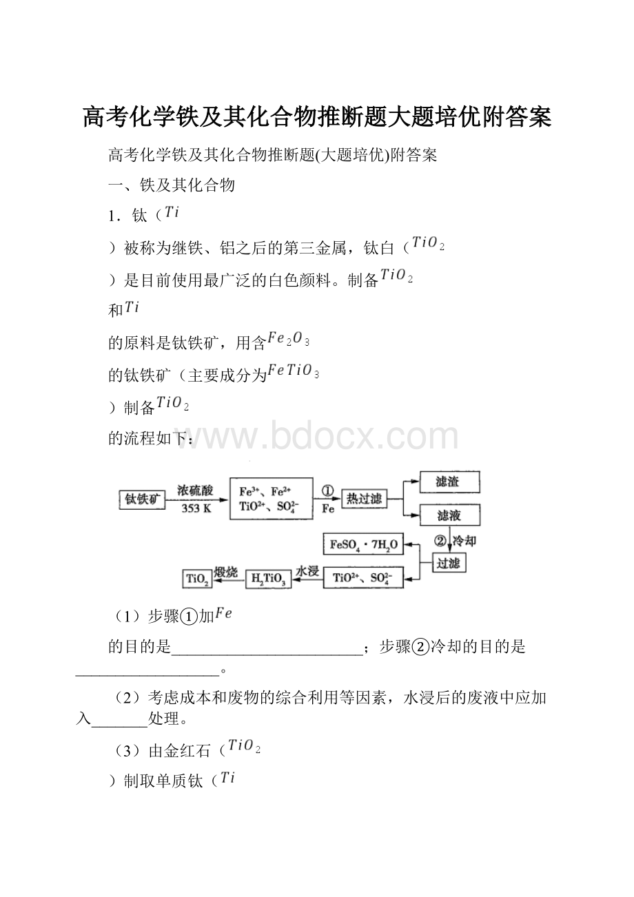 高考化学铁及其化合物推断题大题培优附答案.docx