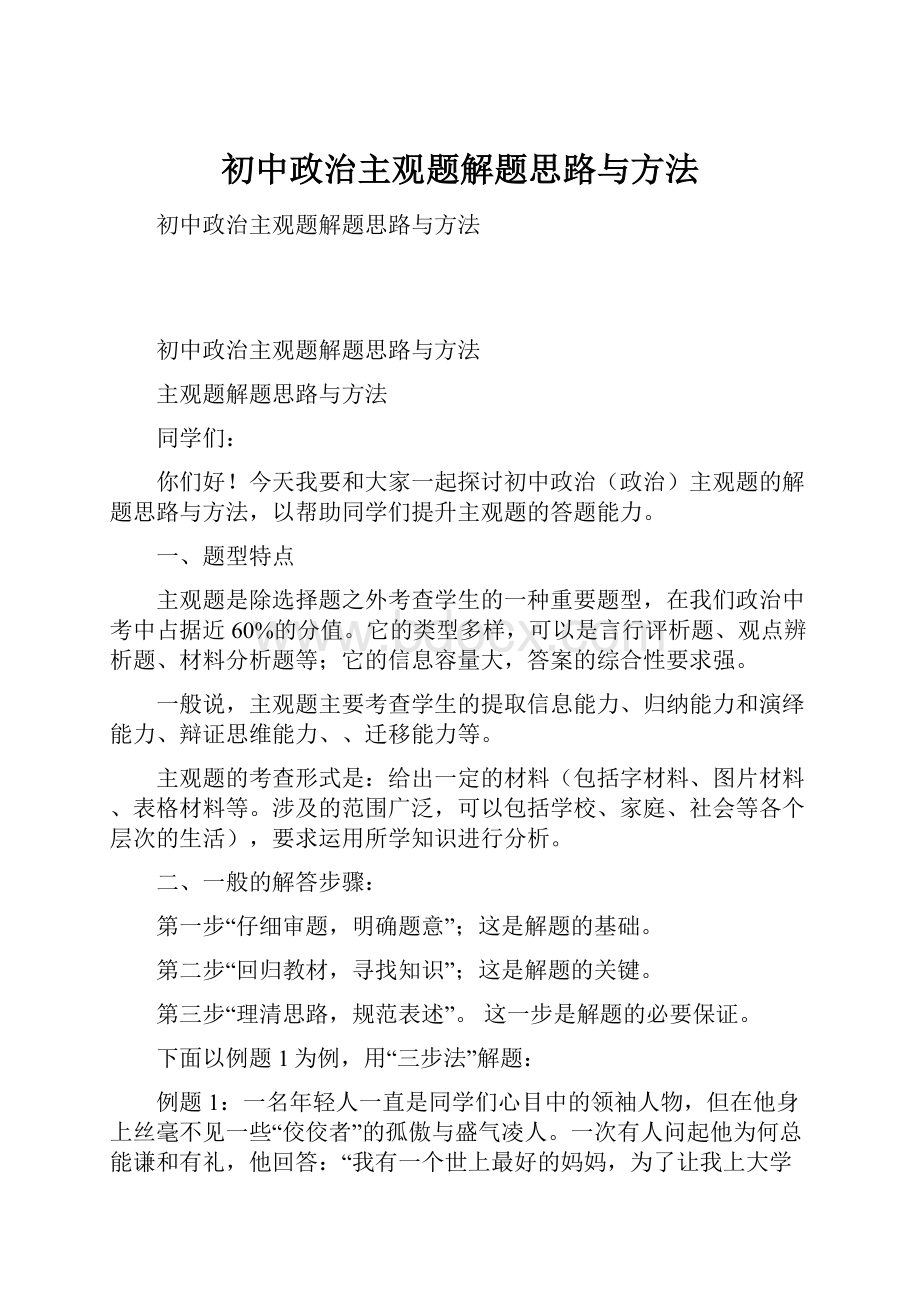 初中政治主观题解题思路与方法.docx_第1页