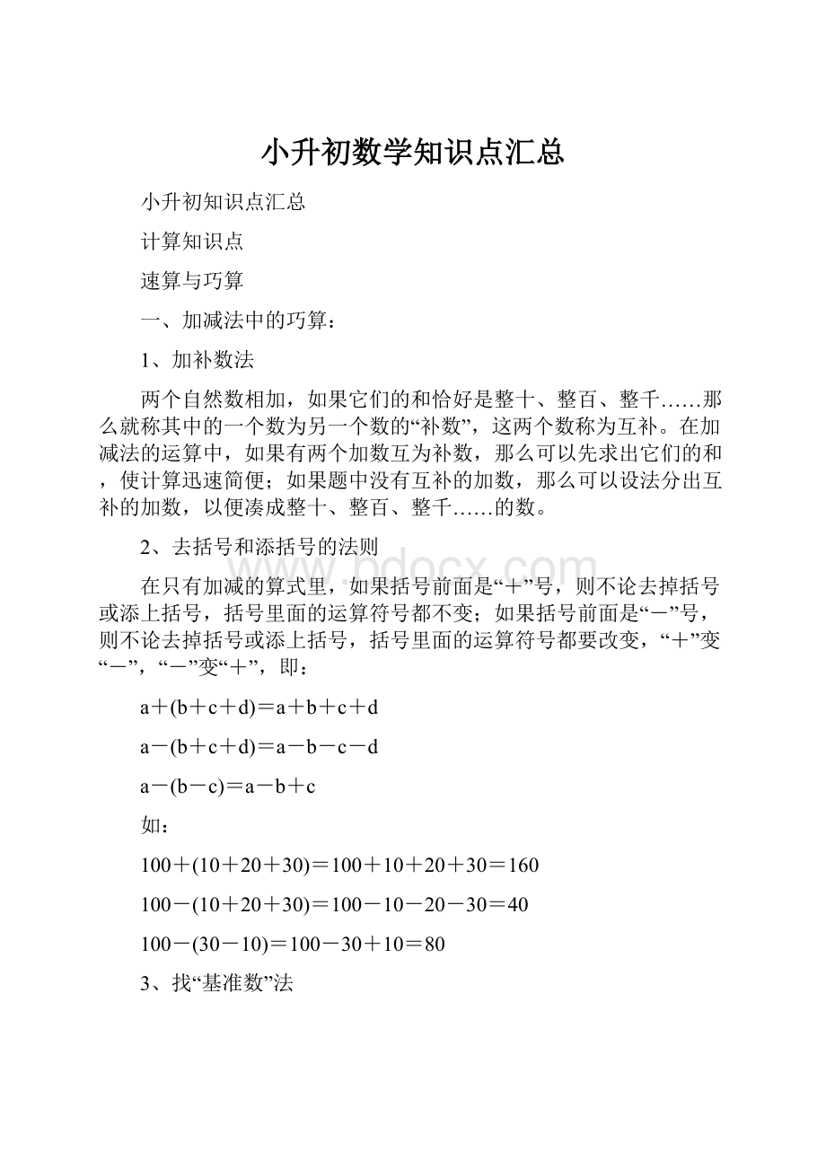 小升初数学知识点汇总.docx