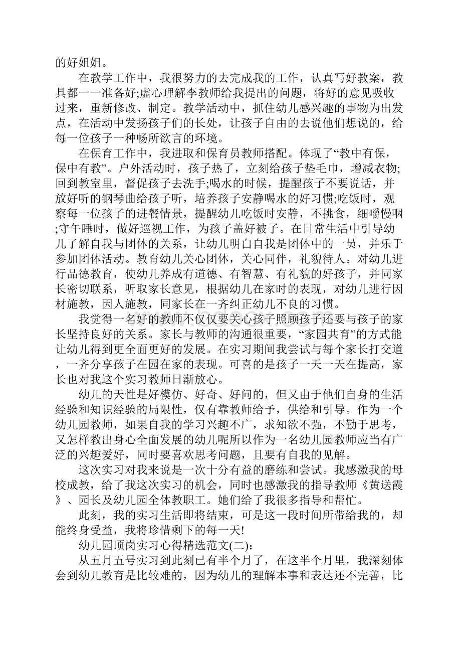 关于幼儿园顶岗实习心得精选范文六篇.docx_第2页