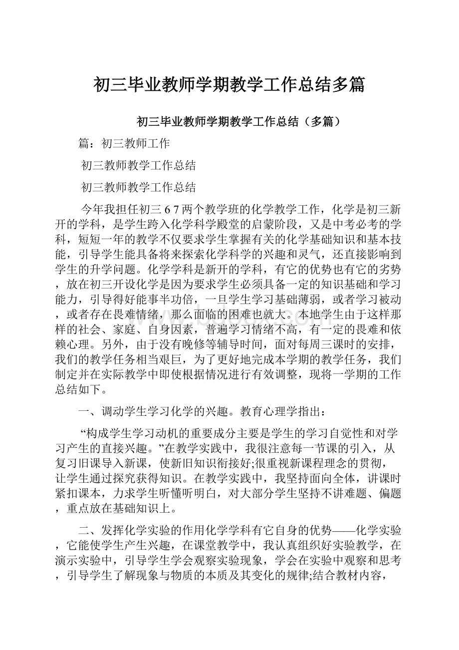 初三毕业教师学期教学工作总结多篇.docx_第1页