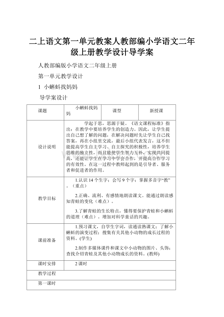 二上语文第一单元教案人教部编小学语文二年级上册教学设计导学案.docx_第1页