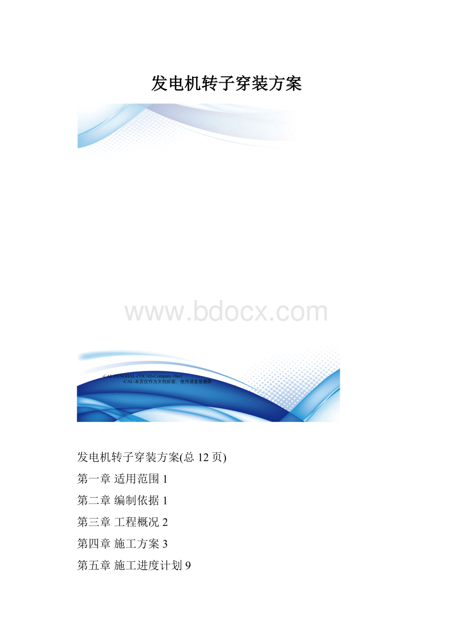 发电机转子穿装方案.docx