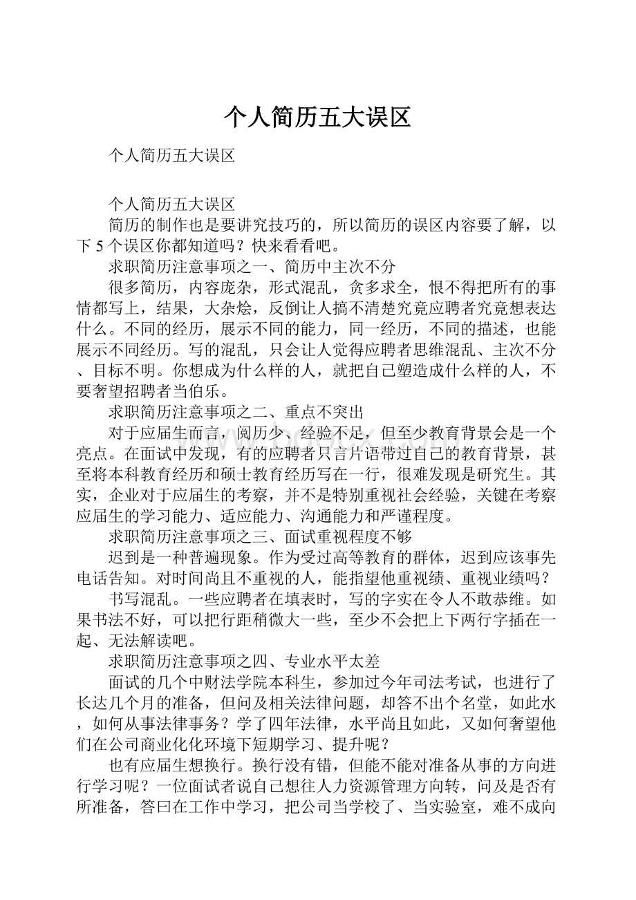 个人简历五大误区.docx