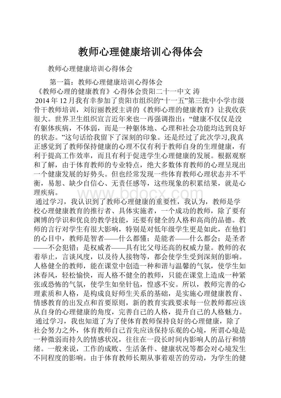 教师心理健康培训心得体会.docx