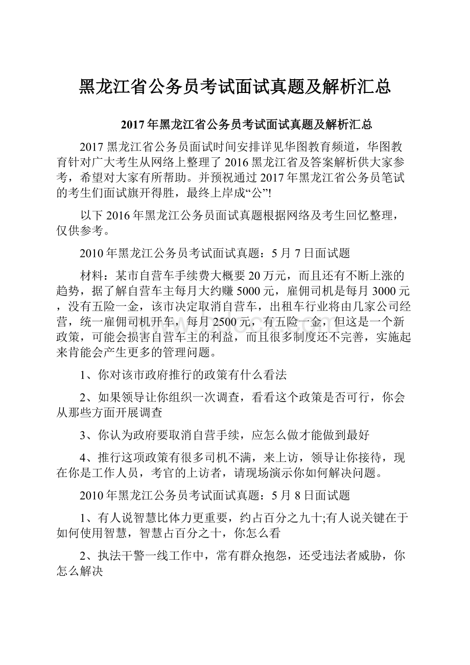 黑龙江省公务员考试面试真题及解析汇总.docx