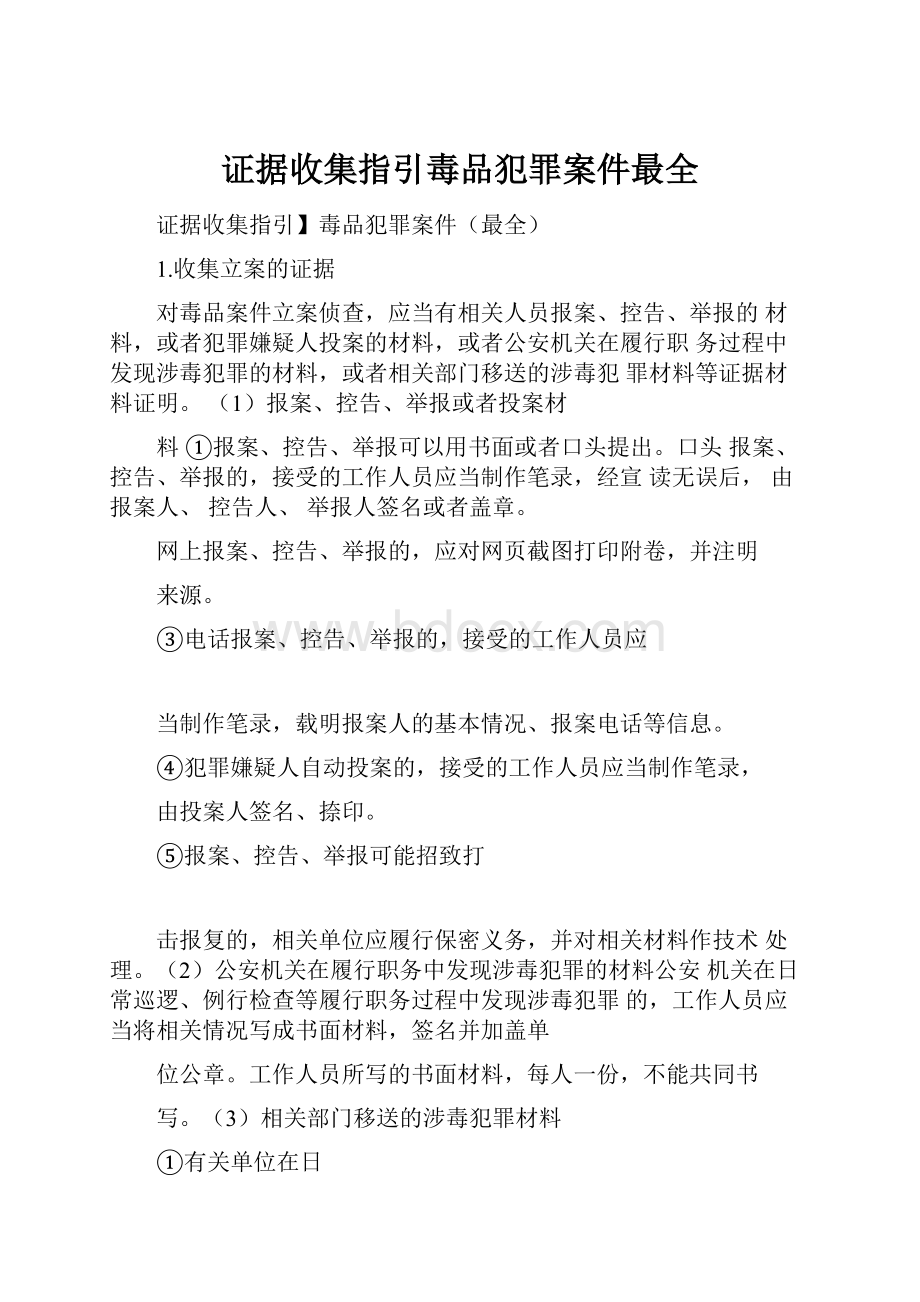 证据收集指引毒品犯罪案件最全.docx