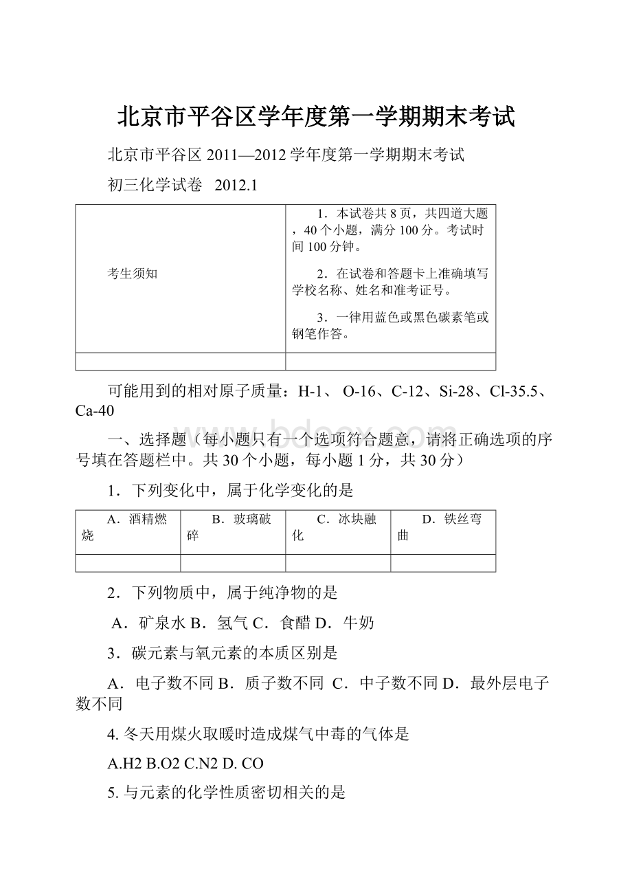 北京市平谷区学年度第一学期期末考试.docx_第1页