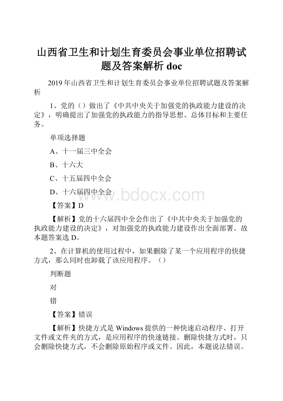 山西省卫生和计划生育委员会事业单位招聘试题及答案解析 doc.docx_第1页