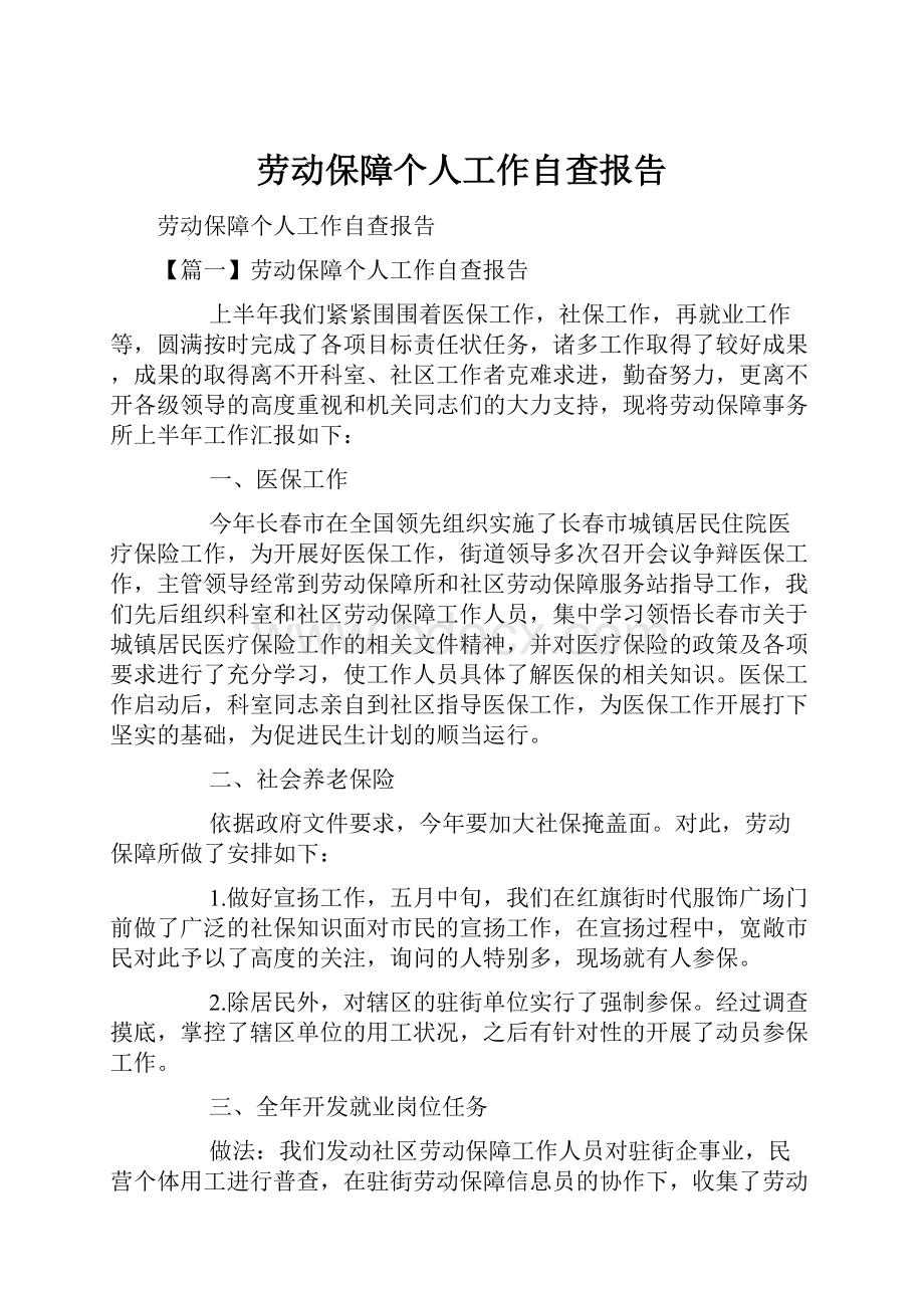 劳动保障个人工作自查报告.docx