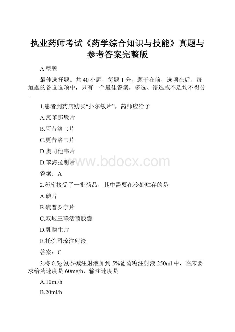 执业药师考试《药学综合知识与技能》真题与参考答案完整版.docx_第1页