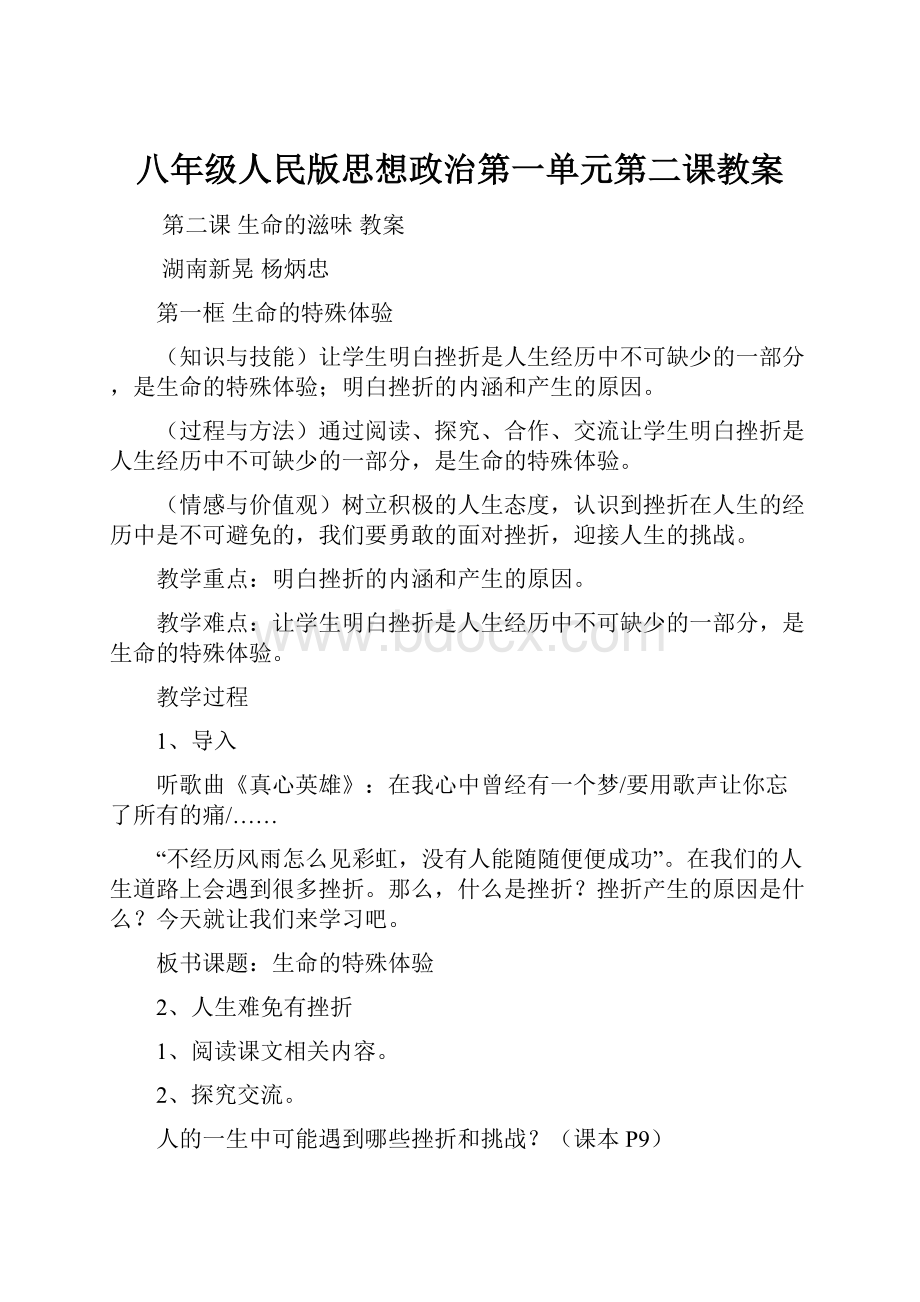 八年级人民版思想政治第一单元第二课教案.docx