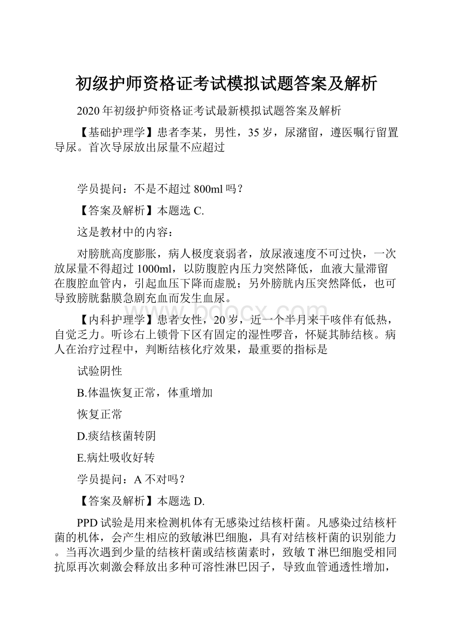 初级护师资格证考试模拟试题答案及解析.docx