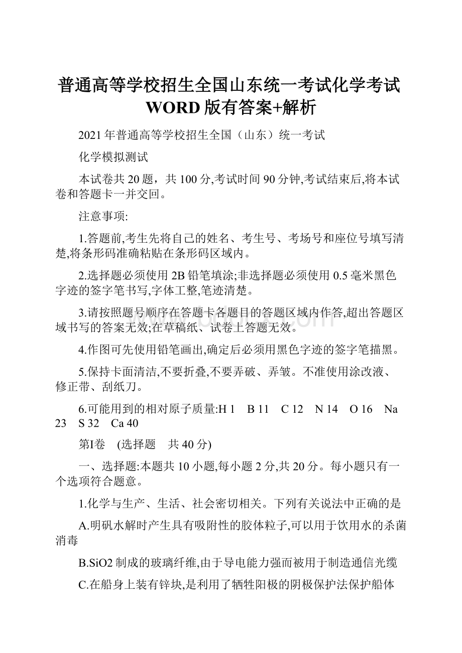 普通高等学校招生全国山东统一考试化学考试WORD版有答案+解析.docx