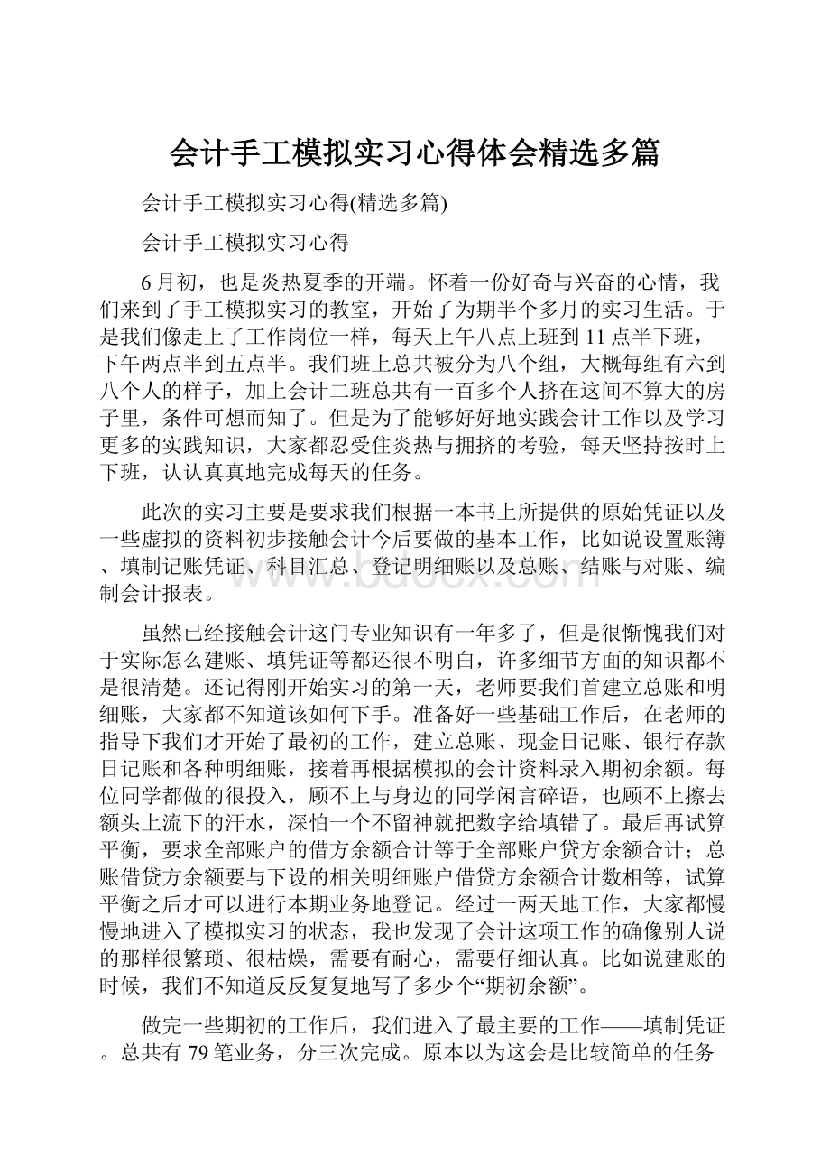 会计手工模拟实习心得体会精选多篇.docx_第1页