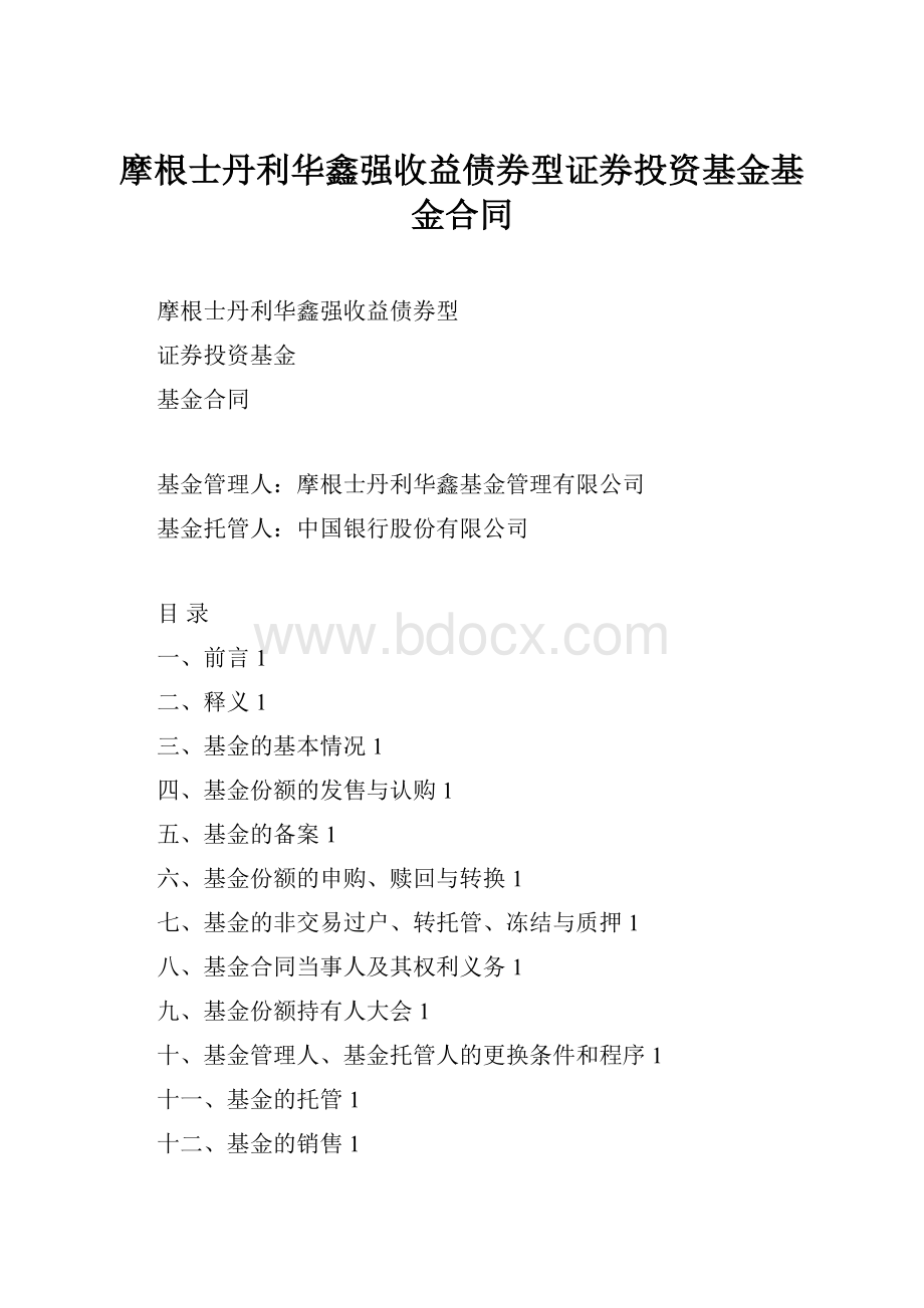 摩根士丹利华鑫强收益债券型证券投资基金基金合同.docx_第1页