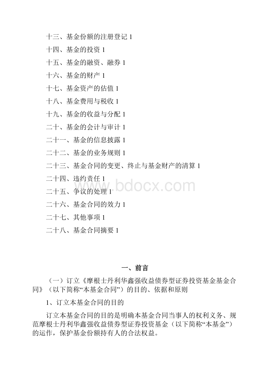 摩根士丹利华鑫强收益债券型证券投资基金基金合同.docx_第2页