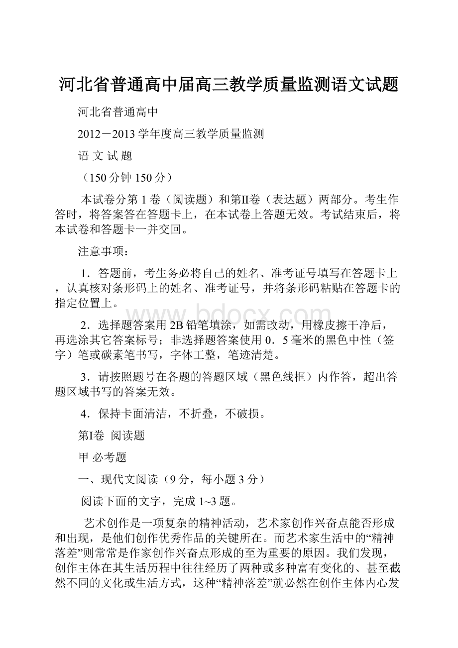 河北省普通高中届高三教学质量监测语文试题.docx