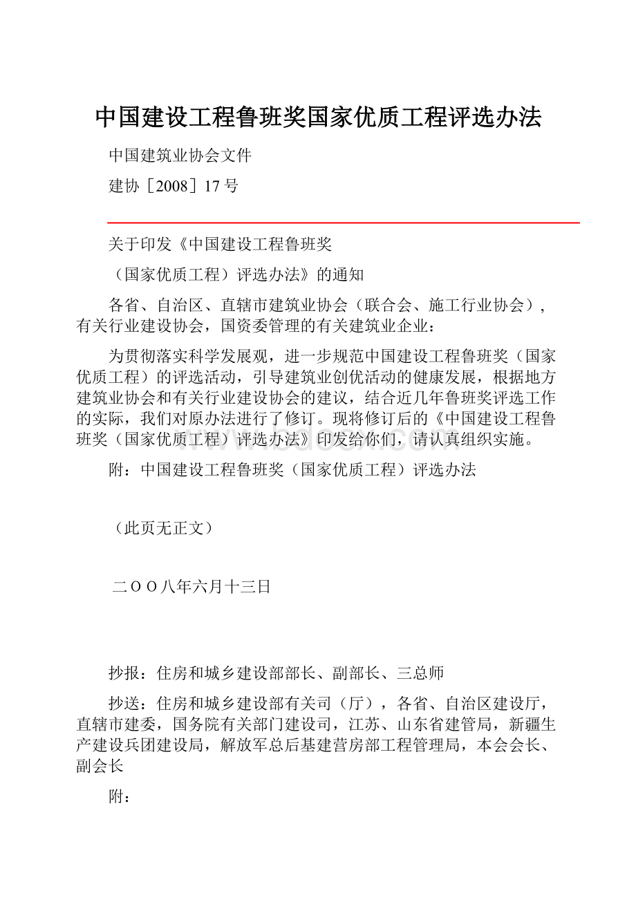 中国建设工程鲁班奖国家优质工程评选办法.docx