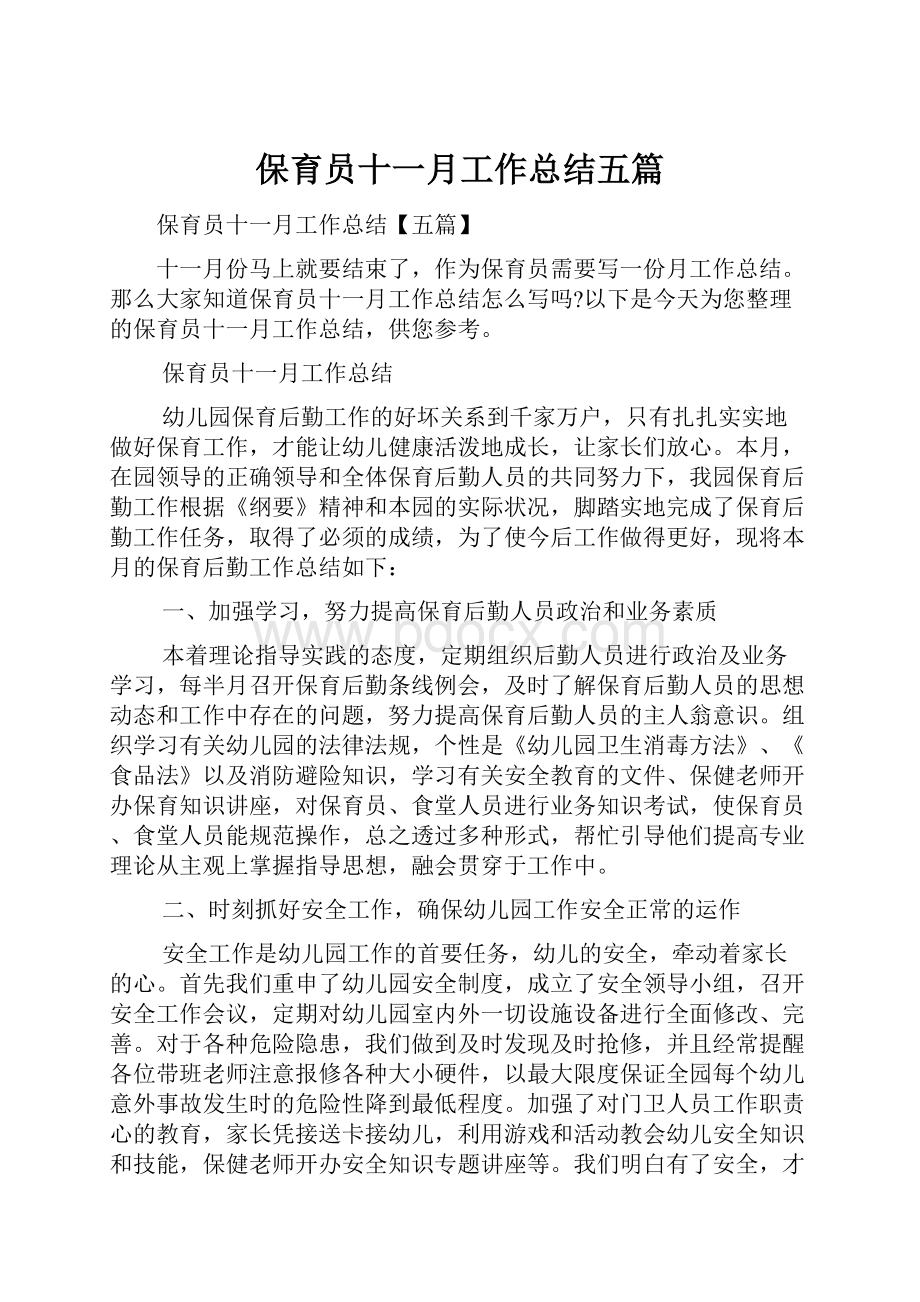 保育员十一月工作总结五篇.docx_第1页