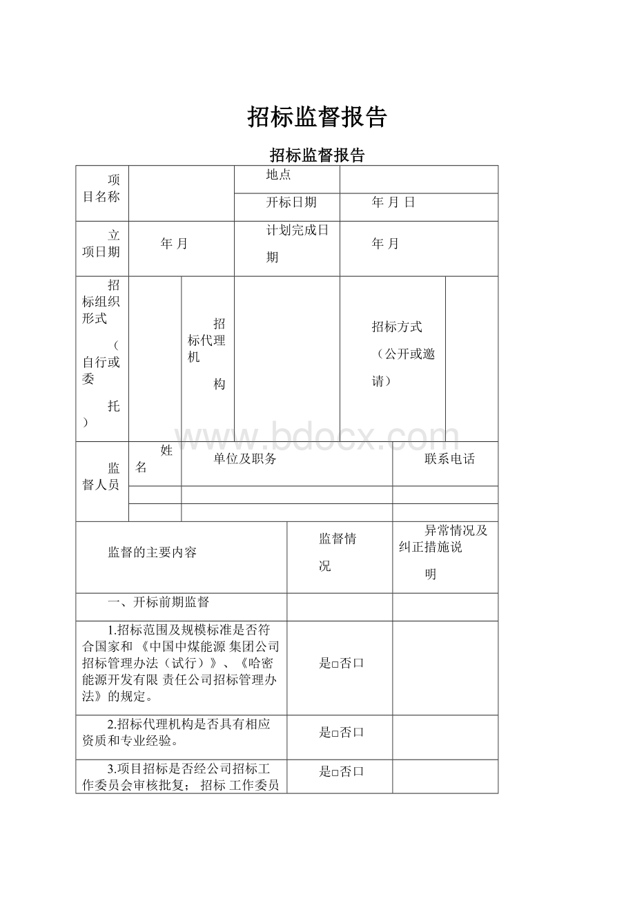 招标监督报告.docx_第1页