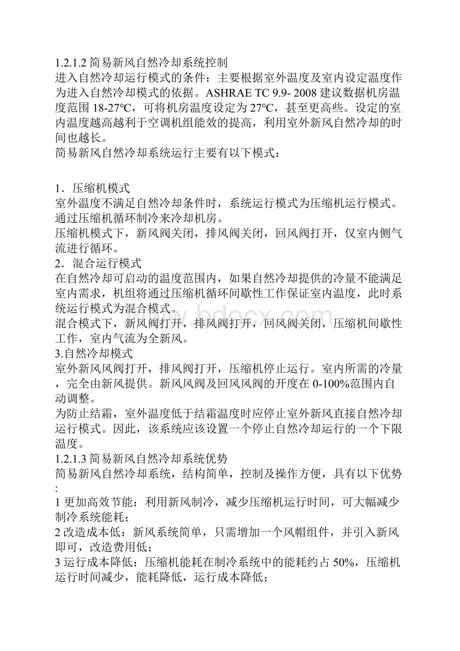 优质数据中心空调系统节能技术应用可行性研究报告.docx_第3页