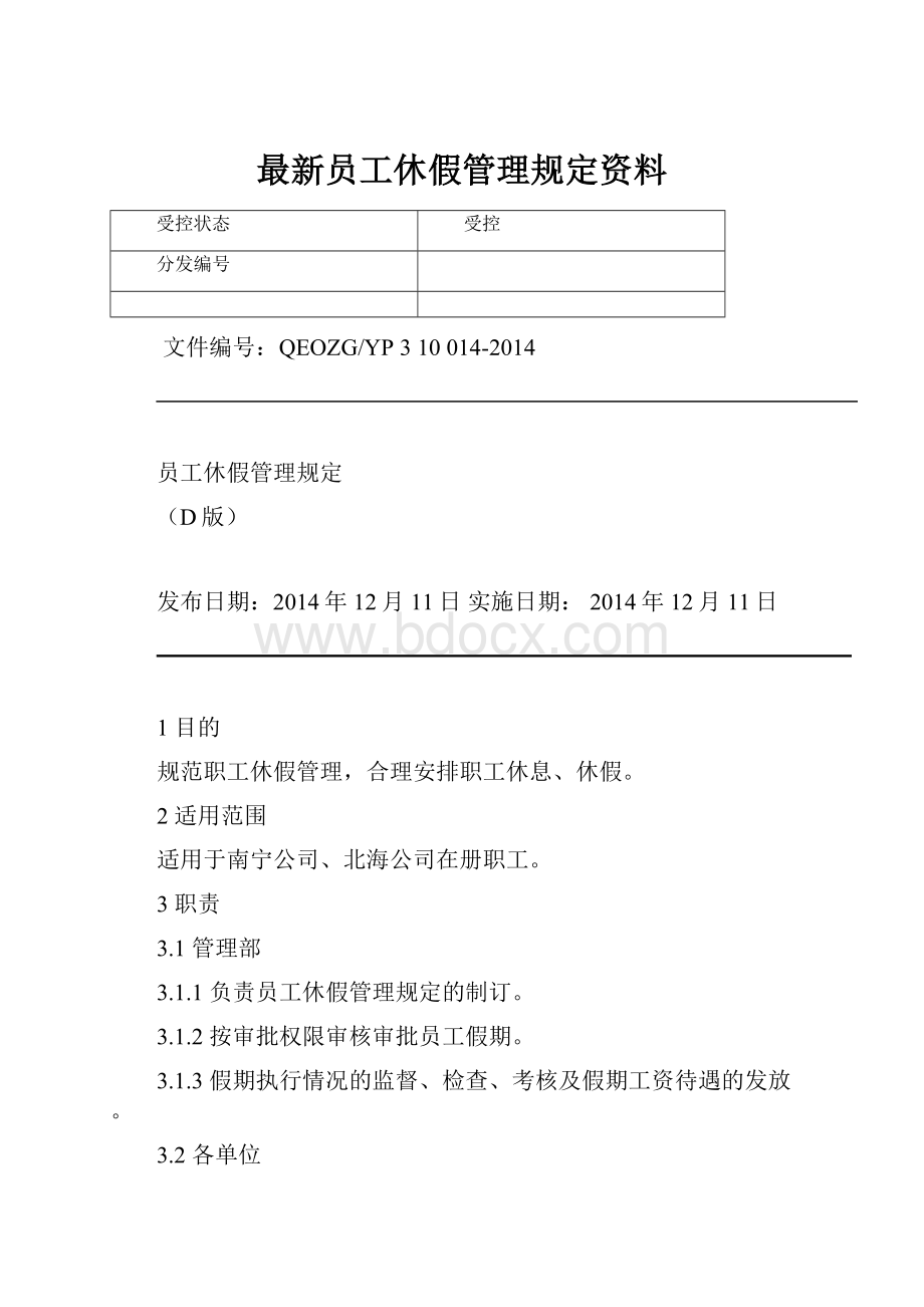 最新员工休假管理规定资料.docx