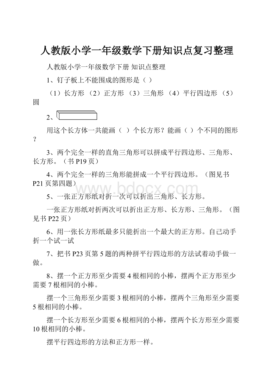 人教版小学一年级数学下册知识点复习整理.docx