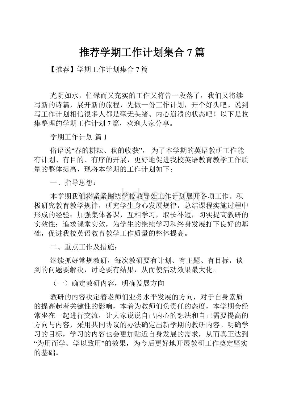 推荐学期工作计划集合7篇.docx