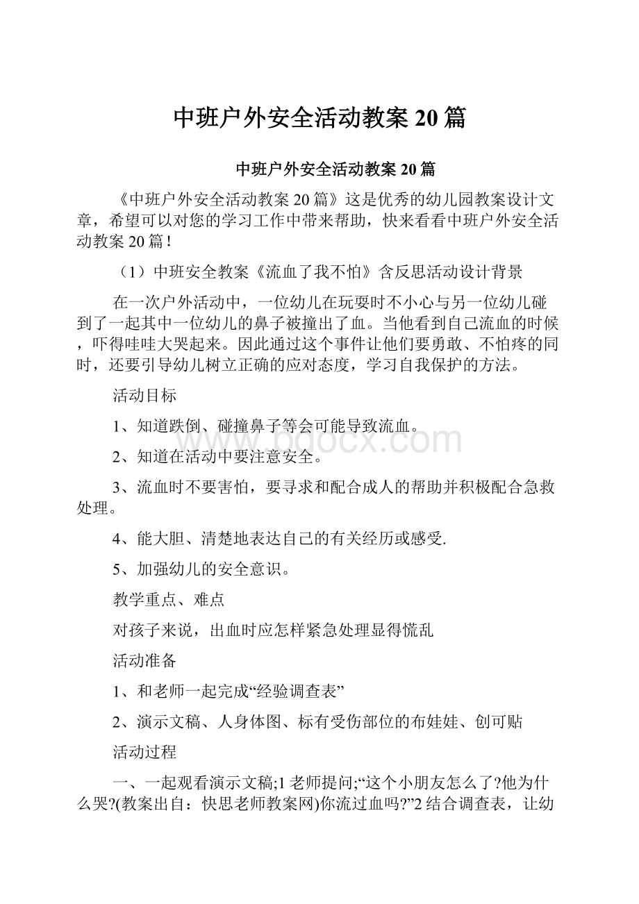 中班户外安全活动教案20篇.docx