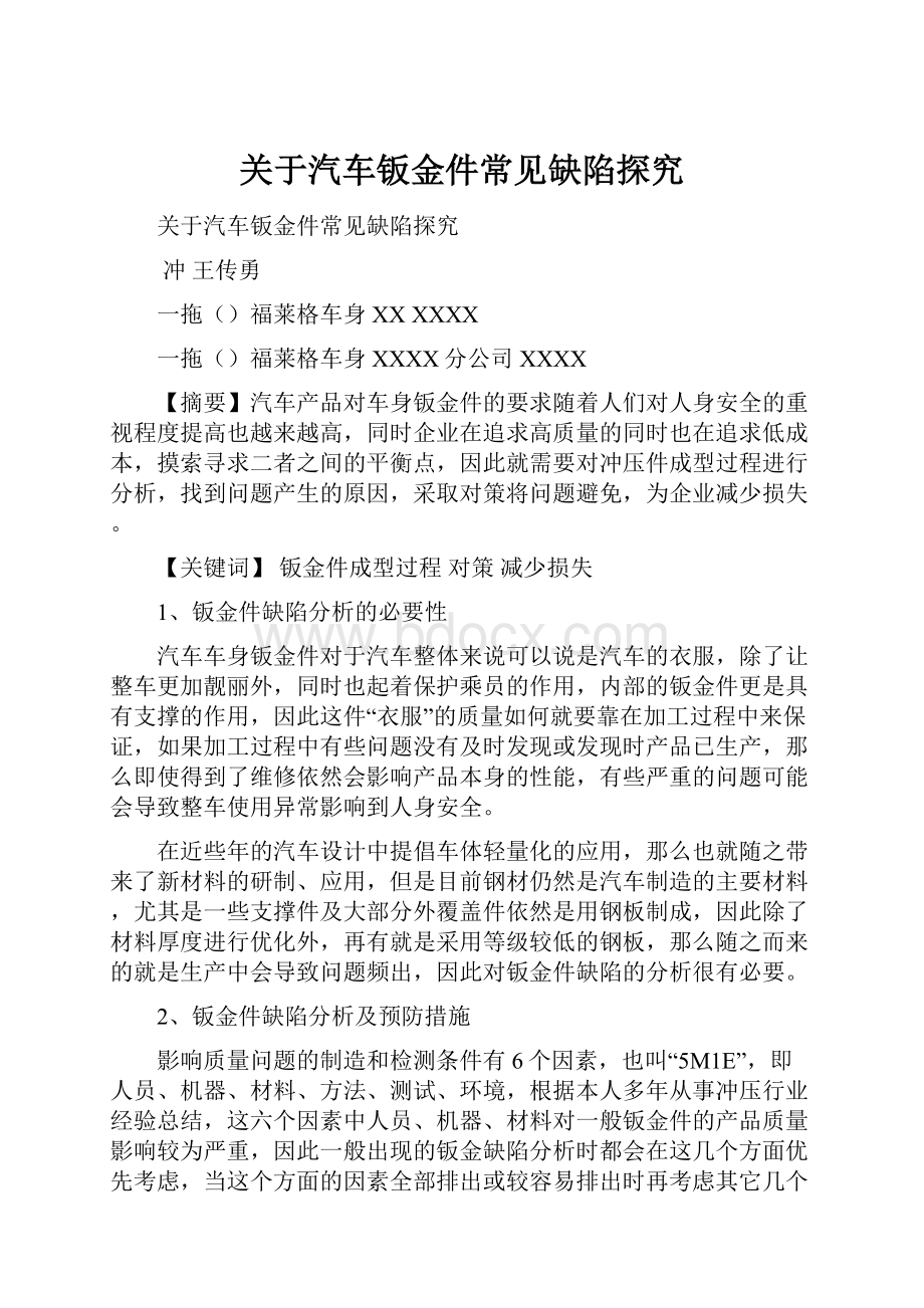 关于汽车钣金件常见缺陷探究.docx