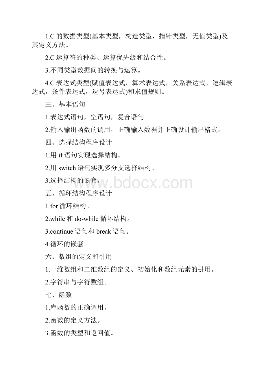 全国计算机等级考试二级C语言考试大纲附真题与答案.docx_第2页