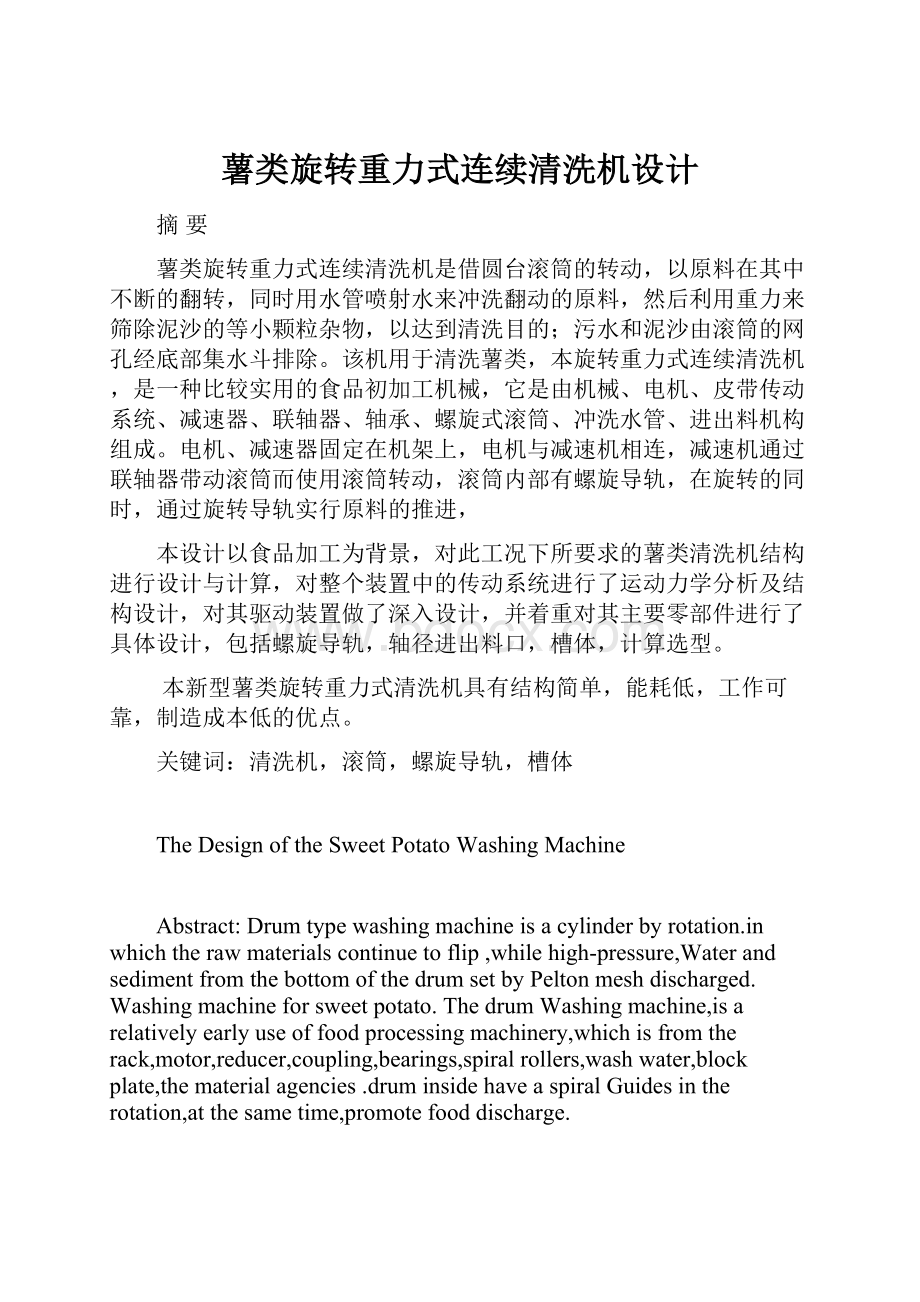 薯类旋转重力式连续清洗机设计.docx_第1页