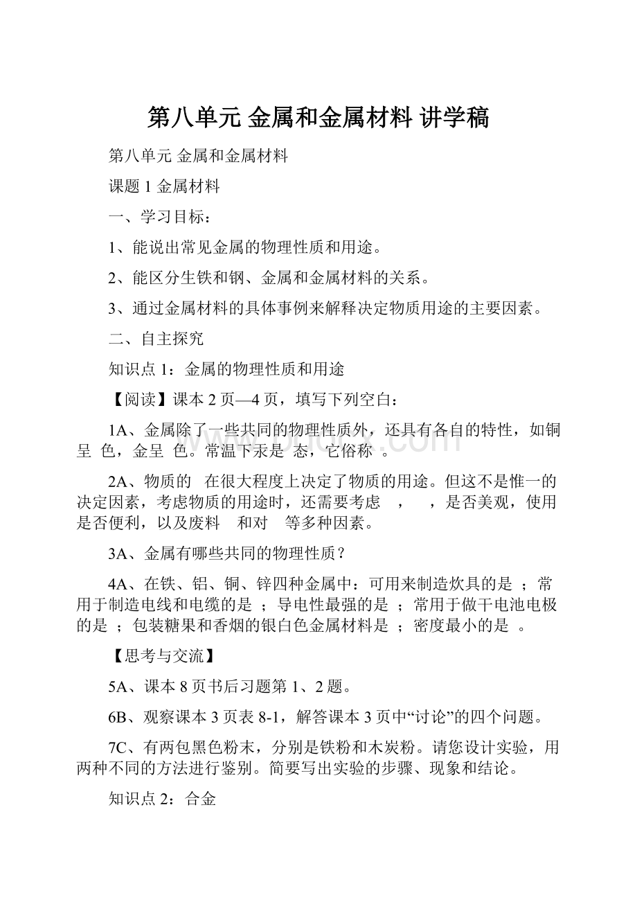 第八单元 金属和金属材料 讲学稿.docx