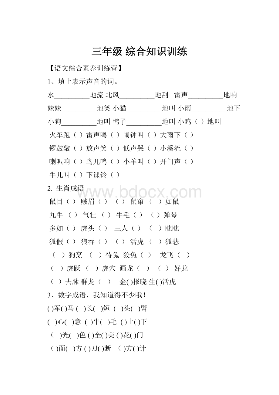 三年级综合知识训练.docx_第1页