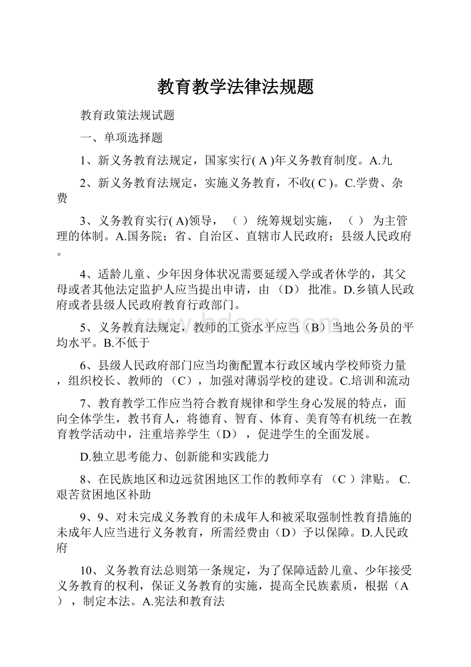 教育教学法律法规题.docx_第1页