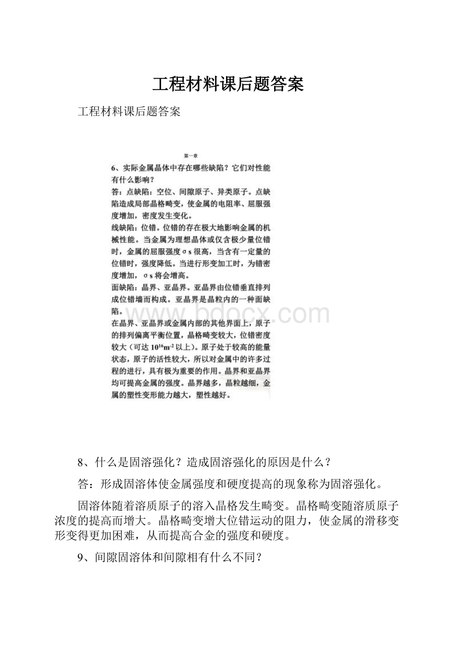 工程材料课后题答案.docx