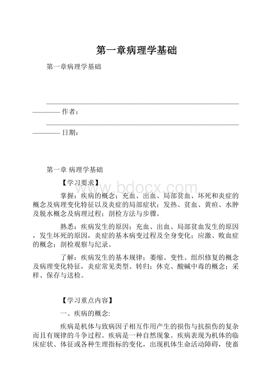 第一章病理学基础.docx