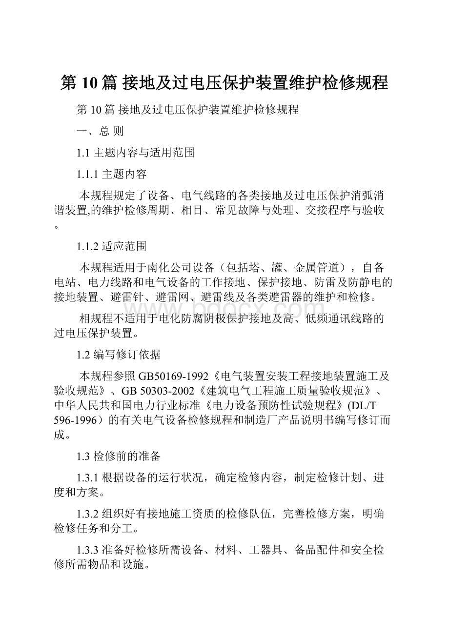 第10篇 接地及过电压保护装置维护检修规程.docx