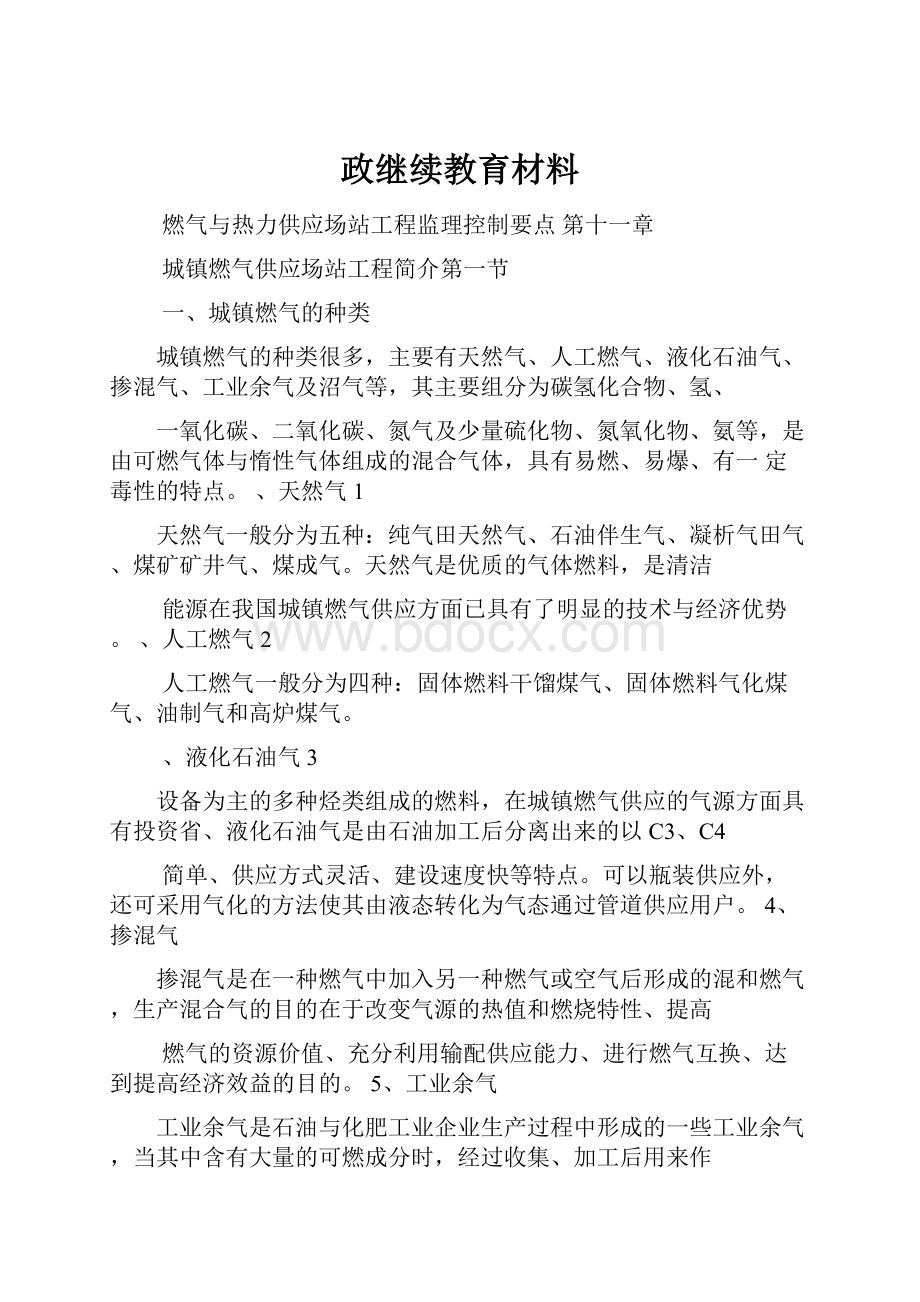 政继续教育材料.docx