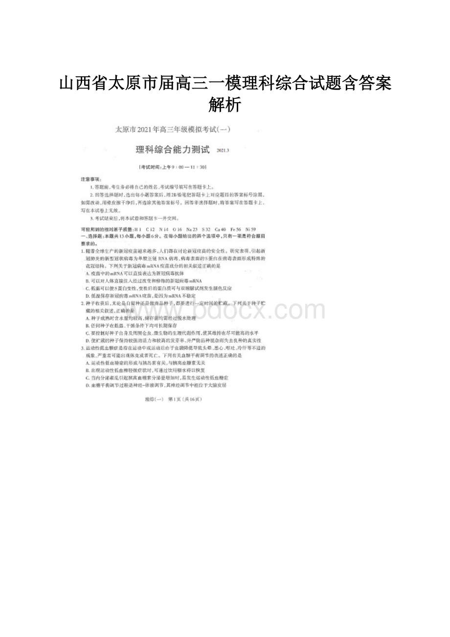 山西省太原市届高三一模理科综合试题含答案解析.docx