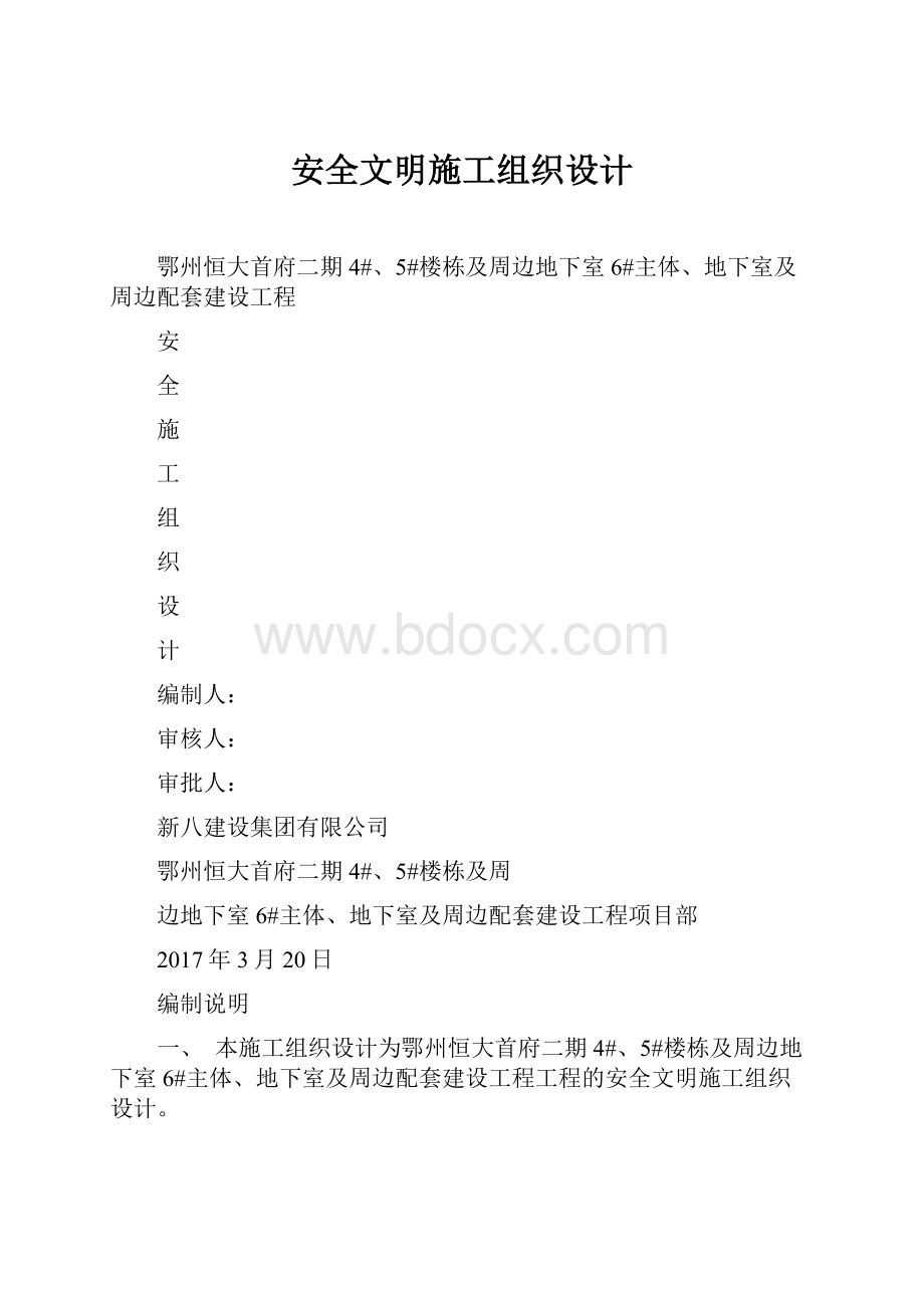 安全文明施工组织设计.docx