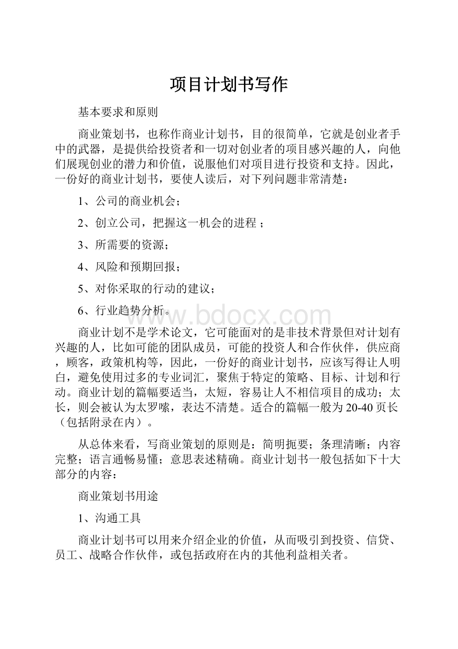 项目计划书写作.docx