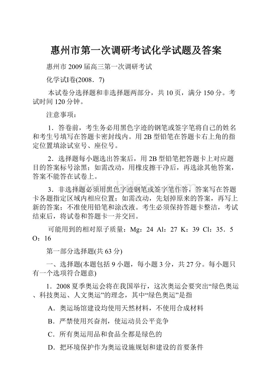 惠州市第一次调研考试化学试题及答案.docx