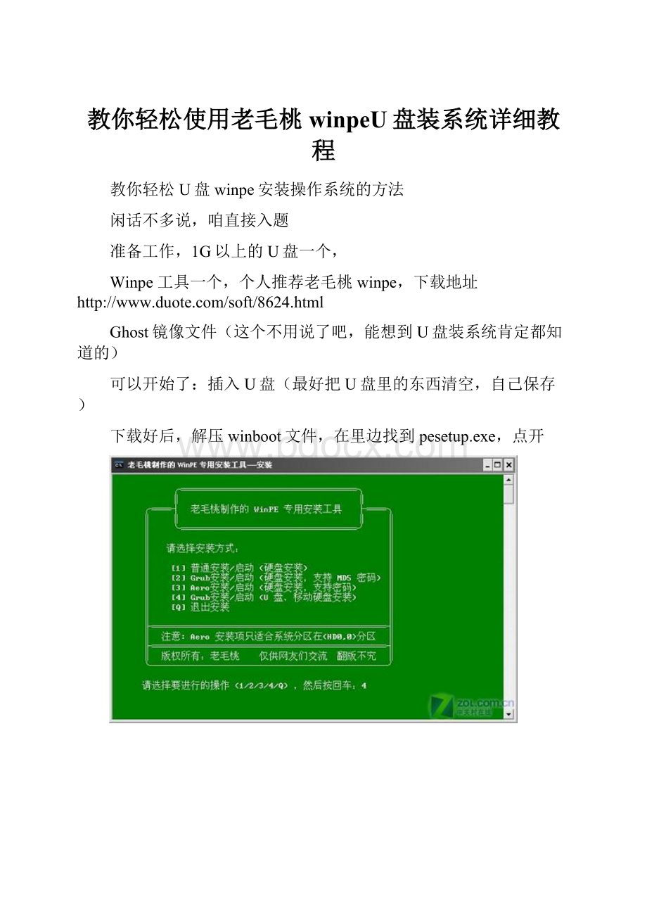 教你轻松使用老毛桃winpeU盘装系统详细教程.docx