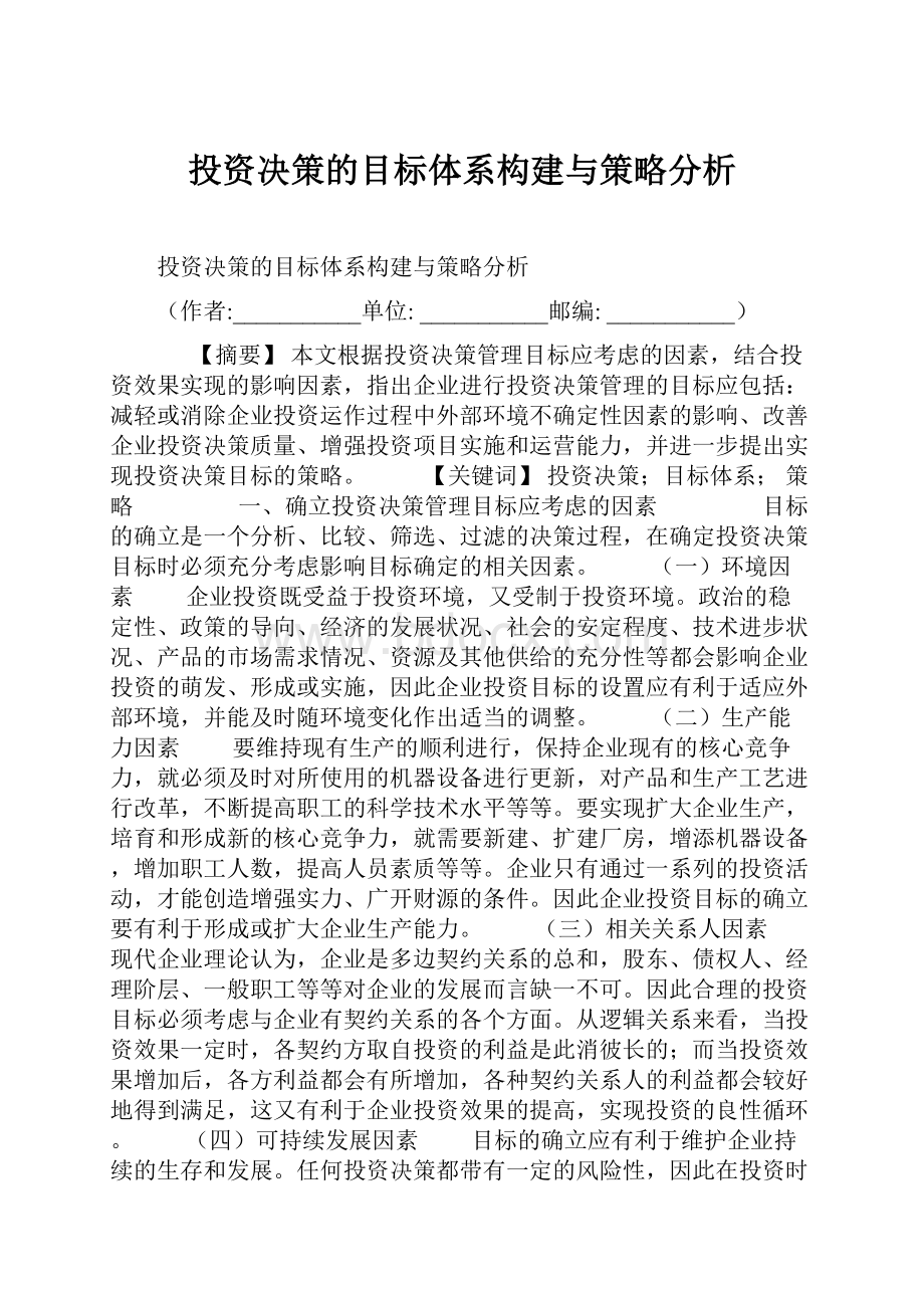 投资决策的目标体系构建与策略分析.docx