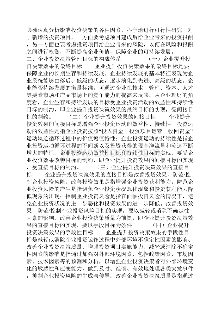 投资决策的目标体系构建与策略分析.docx_第2页