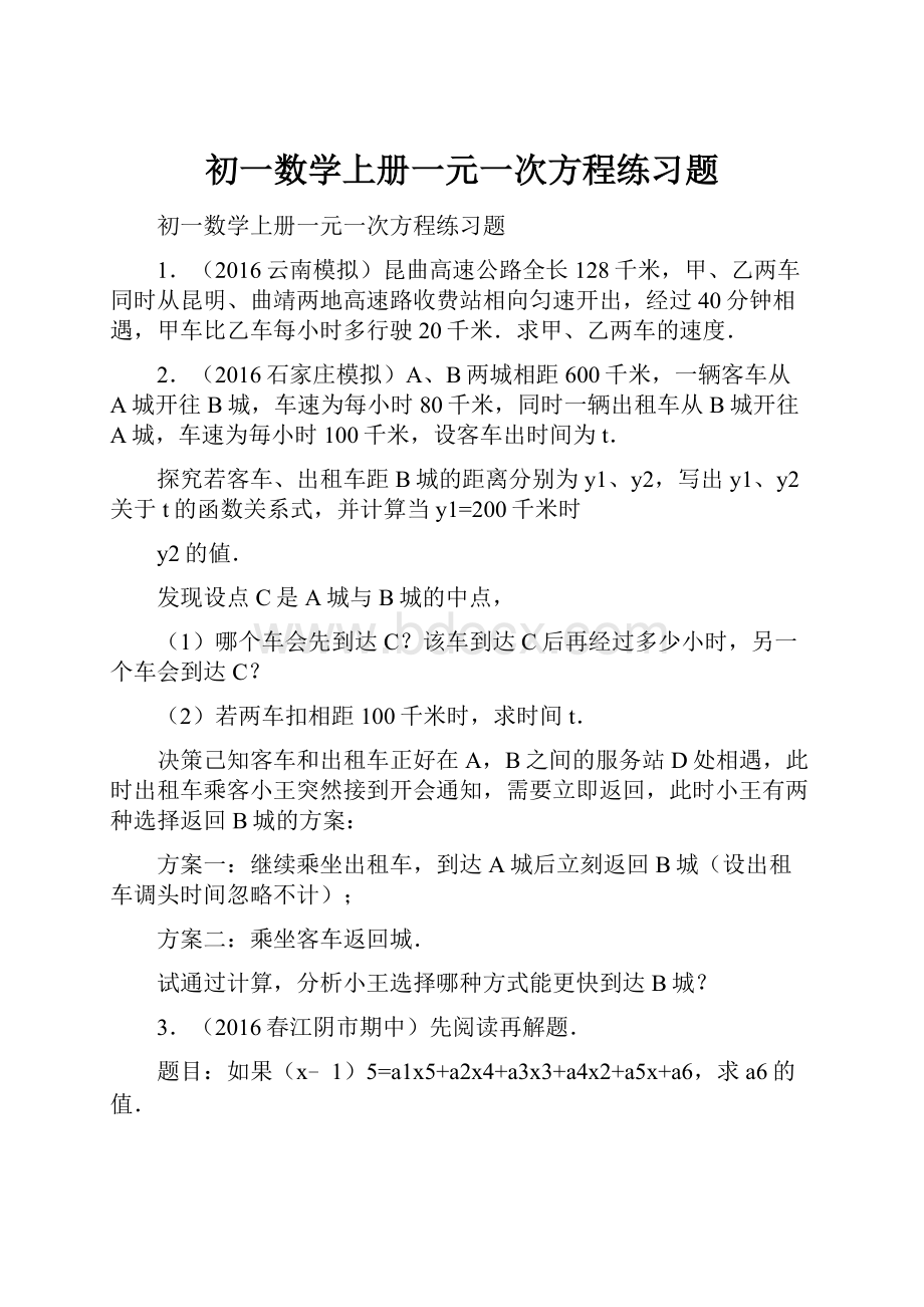 初一数学上册一元一次方程练习题.docx