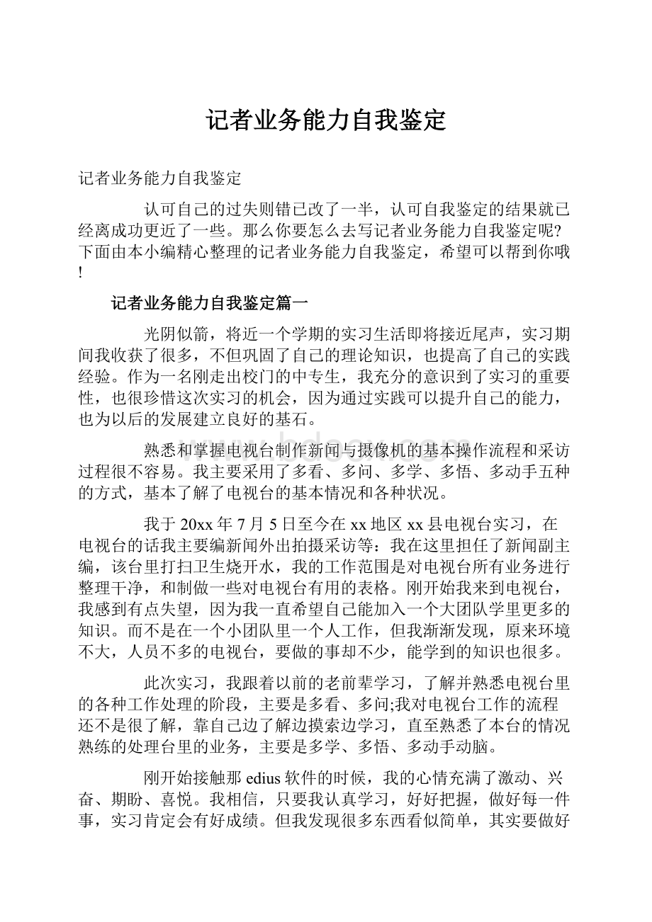 记者业务能力自我鉴定.docx